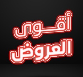 أقوى العروض