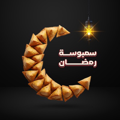 سمبوسة رمضان